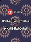 Аверченко Аркадий - Ихневмоны