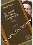  Чехов Антон - Рассказ без конца