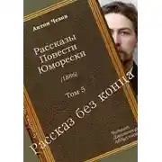 Постер книги Рассказ без конца