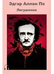 По Эдгар Аллан - Лягушонок