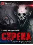 Малашкина Ольга - Сирена