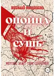 Ободников Николай - Опойца и сушь