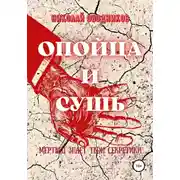 Постер книги Опойца и сушь