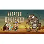 Постер книги Мутации Дикого Запада