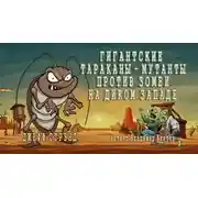 Постер книги Гигантские тараканы - мутанты против зомби на Диком Западе