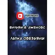 Постер книги Лапка обезьяны