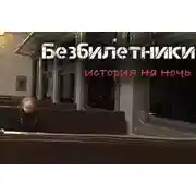 Постер книги Безбилетники