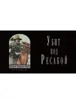 Бирс Амброз - Убит под Ресакой