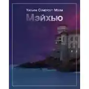 Постер книги Мэйхью