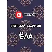 Постер книги Ёла