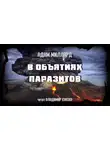 Миллард Адам - В объятиях паразитов