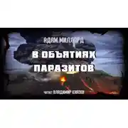 Постер книги В объятиях паразитов
