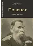  Чехов Антон - Печенег