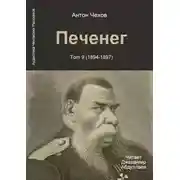 Постер книги Печенег