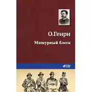 Постер книги Мишурный блеск