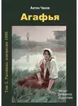  Чехов Антон - Агафья