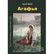 Постер книги Агафья