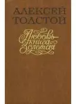  Толстой Алексей - Любовь – Книга золотая