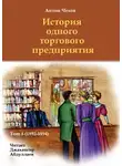  Чехов Антон - История одного торгового предприятия