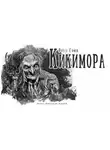  Сомов Орест - Кикимора