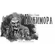 Постер книги Кикимора