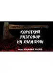 Лансдейл Джо - Короткий разговор на хэллоуин