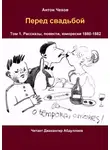 Чехов Антон - Перед свадьбой