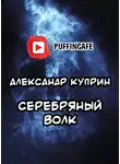  Куприн Александр - Серебряный Волк
