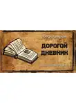 Конрат Джо - Дорогой дневник