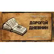 Постер книги Дорогой дневник