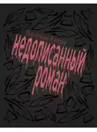 Вачекин Антон - Недописанный роман