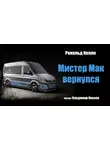 Келли Рональд - Мистер Мак вернулся