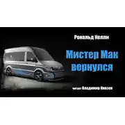 Постер книги Мистер Мак вернулся