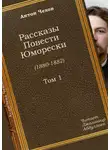  Чехов Антон - Мой юбилей