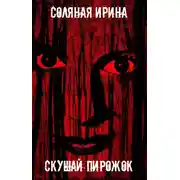Постер книги Скушай пирожок