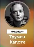 Капоте Трумен - Мириэм