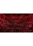 Перегрин Эндрю - Паутина стали и стекла