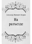  Куприн Александр - На разъезде