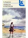 Лавренев Борис - Чайная роза