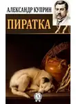  Куприн Александр - Пиратка