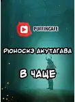  Акутагава Рюноскэ - В чаще