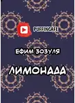 Зозуля Ефим - Лимонада
