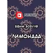 Постер книги Лимонада