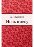  Куприн Александр - Ночь в лесу
