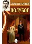  Куприн Александр - Полубог