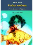  Чехов Антон - Рыбья любовь