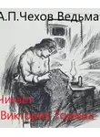  Чехов Антон - Ведьма