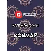 Постер книги Кошмар