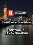 Джером К. Джером - Пирушка с привидениями