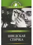  Чехов Антон - Шведская спичка